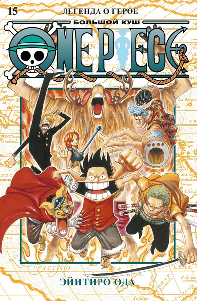 Книга: One Piece. Большой куш. Книга 15. Легенда о герое (Ода Э.) ; Азбука Издательство, 2023 