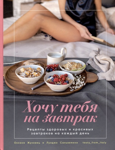 Книга: Хочу тебя на завтрак. Рецепты здоровых и красивых завтраков на каждый день (Жаковец О., Сальвемини Л.) ; Комсомольская правда, 2023 