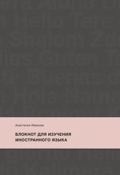 Книга: Блокнот для изучения иностранного языка (Анастасия Иванова) ; МИФ, 2021 