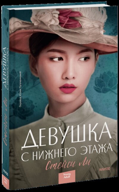 Книга: Девушка с нижнего этажа (Стейси Ли, Юлия Пугаченкова, переводчик) ; МИФ, 2022 
