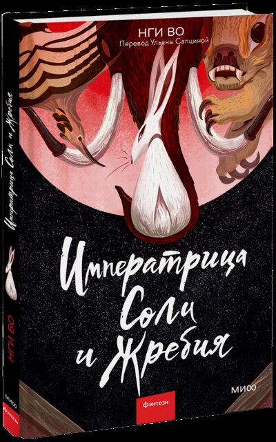 Книга: Императрица соли и судьбы (Нги Во, Ульяна Сапцина, переводчик) ; МИФ, 2022 