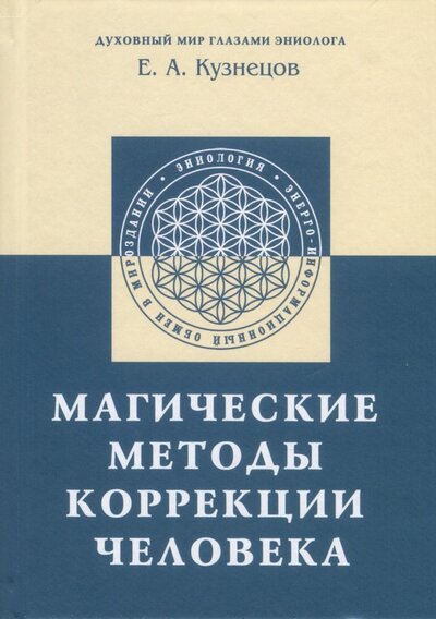 Книга: Магические методы коррекции человека (Кузнецов Е. А.) ; Амрита, 2023 