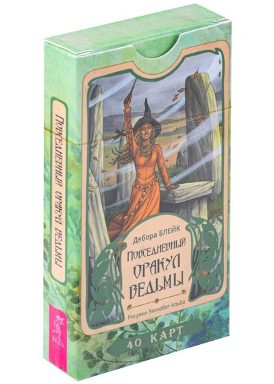 Книга: Повседневный оракул ведьмы. 40 карт (Блейк Дебора) ; Весь, 2023 