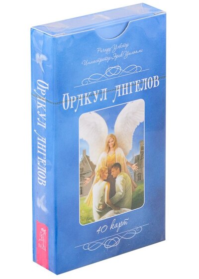 Книга: Оракул ангелов. 40 карт (Уэбстер Ричард) ; Весь, 2023 