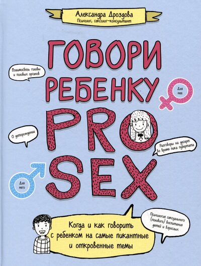 Книга: Говори ребенку Pro Sex (Дроздова Александра) ; Феникс, 2024 