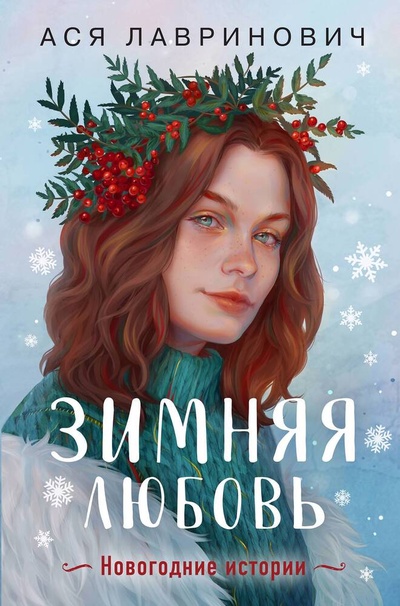 Книга: Зимняя любовь. Подарочное издание новогодних историй от Аси Лавринович (Лавринович Ася) ; Like Book, 2023 