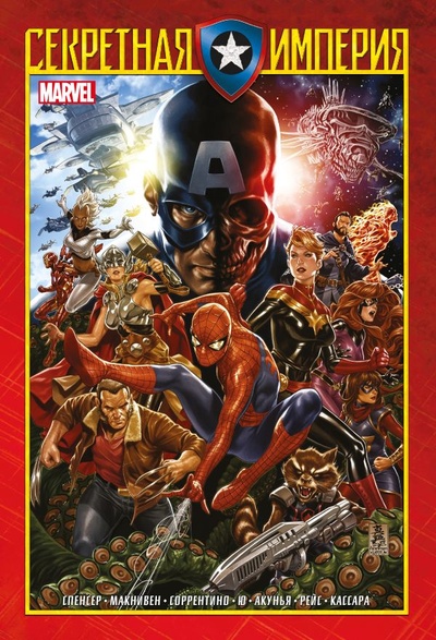 Книга: Капитан Америка и Мстители. Секретная империя (Спенсер Ник) ; ООО 