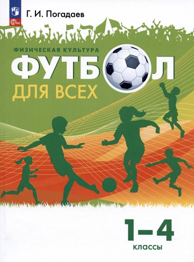 Книга: Физическая культура. Футбол для всех. 1-4 классы. Учебник (Погадаев Г.И.) ; Просвещение Издательство, 2023 