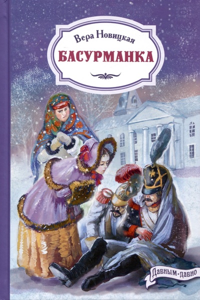 Книга: Басурманка (Новицкая В.С.) ; Энас-книга АО, 2023 