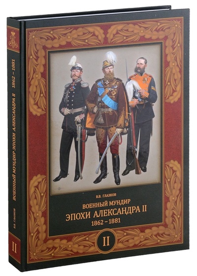 Книга: Военный мундир эпохи Александра II. 1862-1881. Том второй (Глазков Владимир Владимирович) ; Фонд 
