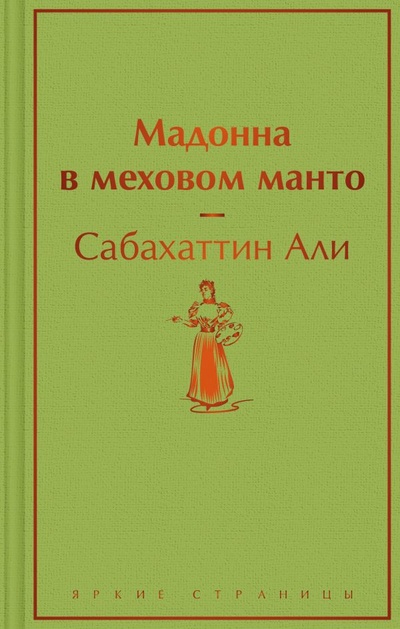 Книга: Мадонна в меховом манто (Сабахаттин Али) ; ООО 