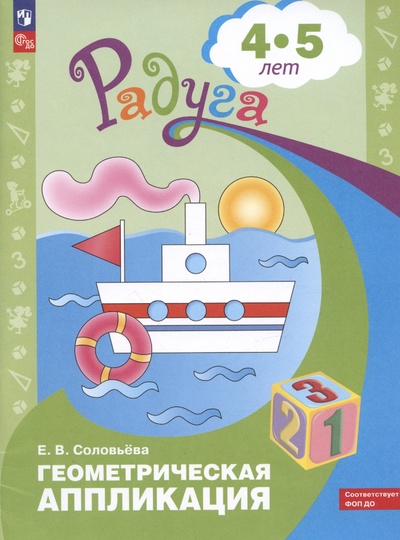 Книга: Геометрическая аппликация. Пособие для детей 4-5 лет (Соловьева Е.В.) ; Просвещение Издательство, 2023 