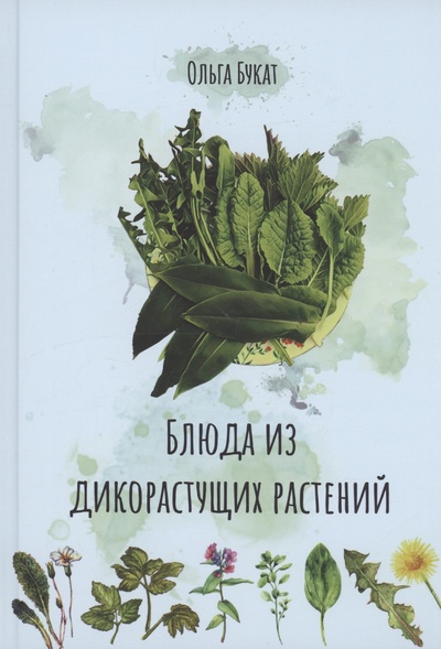 Книга: Блюда из дикорастущих растений (Букат О.) ; Вариант, 2023 