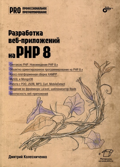 Книга: Разработка веб-приложений на PHP 8 (Колесниченко Д.Н.) ; БХВ-Петербург, 2024 