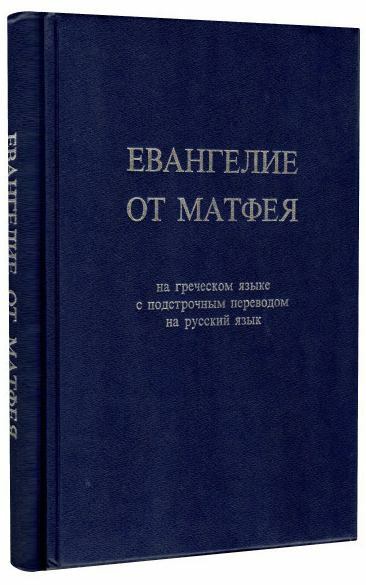 Книга: Евангелие от Матфея на греческом языке; МДА, 1997 