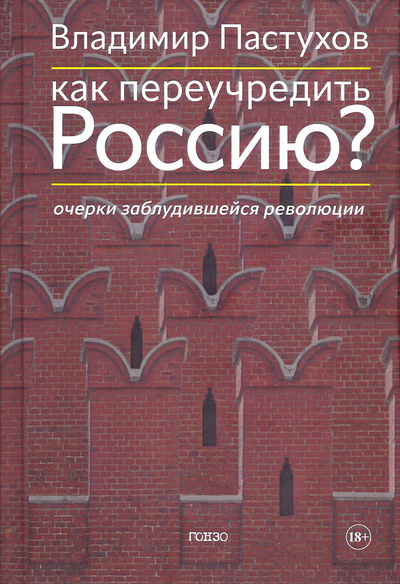 Книга: Как переучредить Россию? (Пастухов В.Б.) ; Гонзо, 2023 