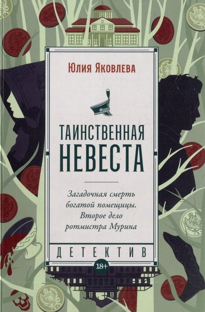 Книга: Таинственная невеста: роман (Яковлева Юлия Юрьевна) ; Альпина нон-фикшн, 2023 