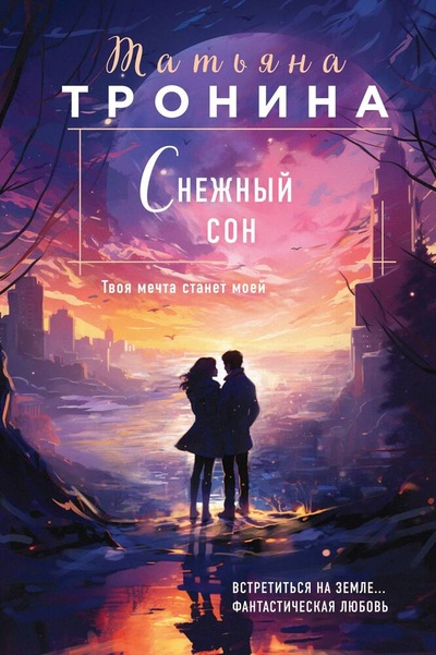 Книга: Снежный сон (Тронина Татьяна Михайловна) ; Эксмо, 2023 