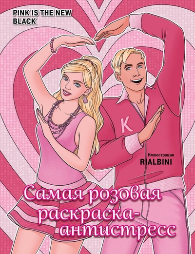 Книга: Pink is the new black. Самая розовая раскраска-антистресс (RiAlbini) ; БОМБОРА, 2023 