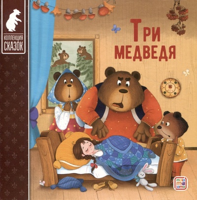 Книга: Три медведя (Толстой Лев Николаевич) ; ХГМ Групп Malamalama, 2023 