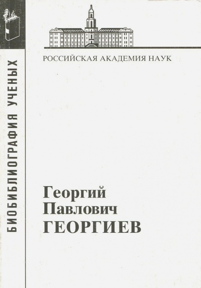 Книга: Георгиев Георгий Павлович; Наука, 2008 