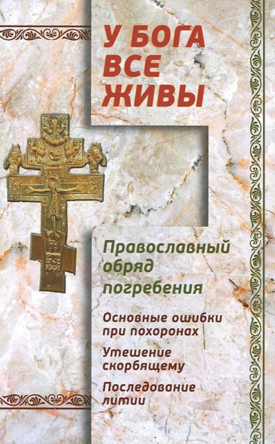 Книга: У Бога все живы. Православный обряд погребения (без автора) ; Светточ, 2018 