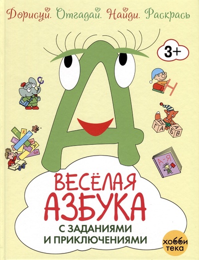 Книга: Весёлая азбука с заданиями и приключениями (Романова Татьяна) ; Хоббитека, 2023 