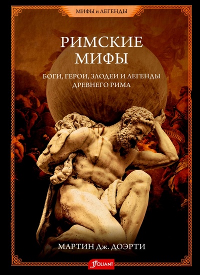 Книга: Римские мифы. Боги, герои, злодеи и легенды Древнего Рима (Доэрти Мартин Дж.) ; Фолиант, 2023 