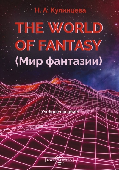 Книга: The World of Fantasy. Мир фантазии (Кулинцева Наталия Александровна) ; Директмедиа Паблишинг, 2020 
