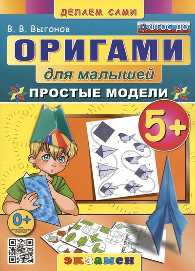 Книга: Оригами для малышей. Простые модели. 5+ (Выгонов Виктор Викторович) ; Экзамен, 2023 