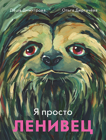 Книга: Я просто ленивец (Димитрова Д., Дергачева О.) ; Самокат, 2023 