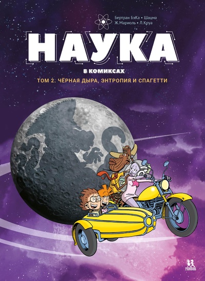 Книга: Наука в комиксах т2 (БэКа, Щацма) ; Пешком в историю, 2023 