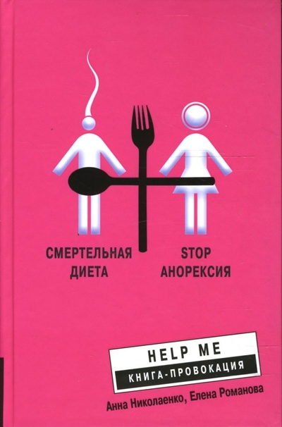 Книга: Смертельная диета. Stop анорексия (Николаенко А., Романова Е.) ; Центрполиграф, 2007 