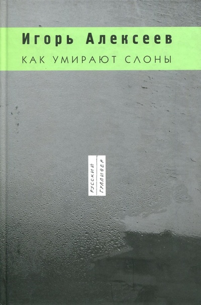 Книга: Как умирают слоны (Алексеев Игорь) ; Наука, 2007 