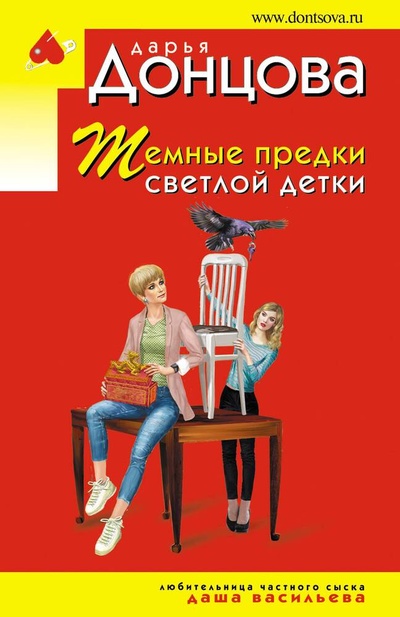 Книга: Темные предки светлой детки (Донцова Дарья Аркадьевна) ; Эксмо, 2023 