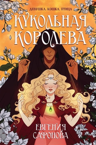 Книга: Кукольная королева (с автографом) (Сафонова Евгения Сергеевна) ; Эксмо, 2021 