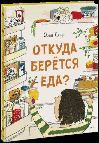 Книга: Откуда берется еда? (Юлия Дюрр, Станислав Белецкий, переводчик) ; МИФ, 2022 