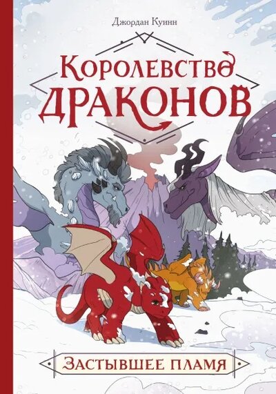 Книга: Королевство драконов (Джордан Куинн) ; МИФ, 2022 