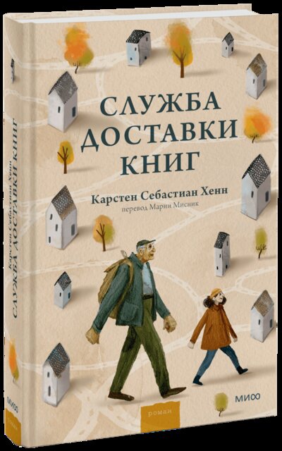 Книга: Служба доставки книг (Карстен Хенн, Мария Мисник) ; МИФ, 2022 