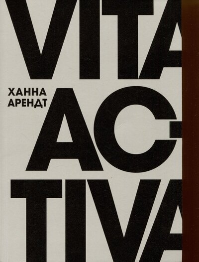Книга: Vita Activa, или О деятельной жизни (Арендт Ханна) ; Ад Маргинем, 2023 