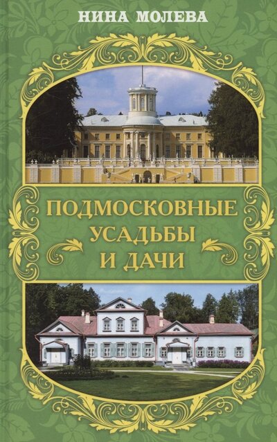 Книга: Подмосковные усадьбы и дачи (Молева Нина Михайловна) ; Родина, 2023 