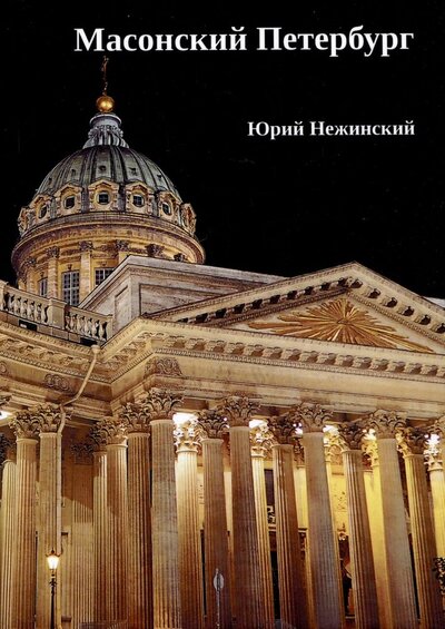 Книга: Масонский Петербург (Нежинский Юрий Владимирович) ; Нестор-История, 2023 