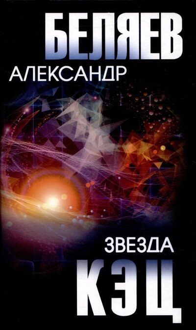 Книга: Звезда КЭЦ (Беляев Александр Романович) ; Вече, 2023 
