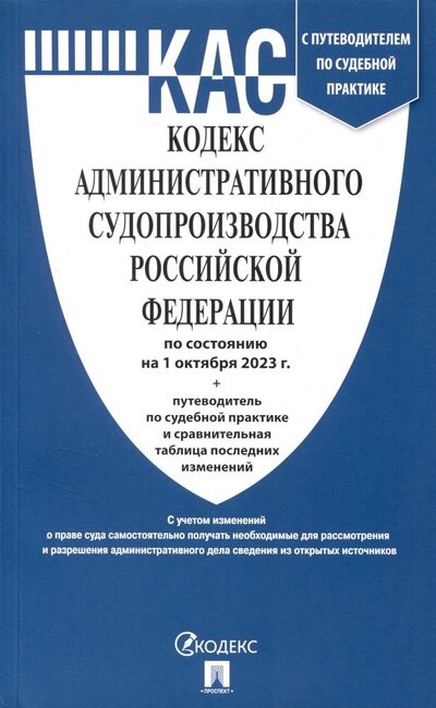 Книга: Кодекс административного судопроизводства Российской Федерации по состоянию на 01 октября 2023 г (без автора) ; Проспект, 2023 