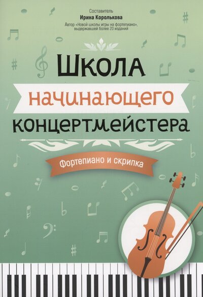 Книга: Школа начинающего концертмейстера. Фортепиано и скрипка (Королькова И.С.) ; Феникс, 2024 