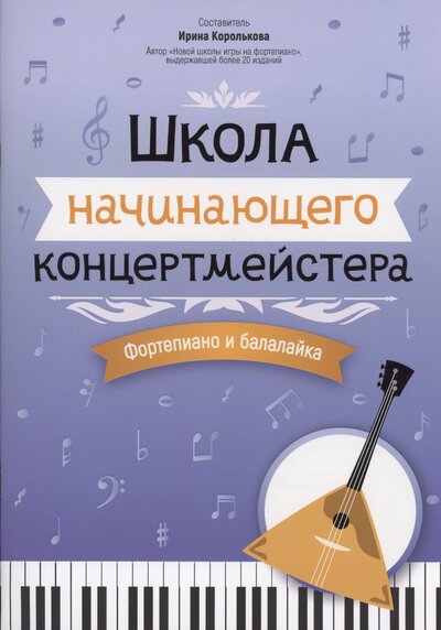 Книга: Школа начинающего концертмейстера. Фортепиано и балалайка (Королькова И.С.) ; Феникс, 2024 