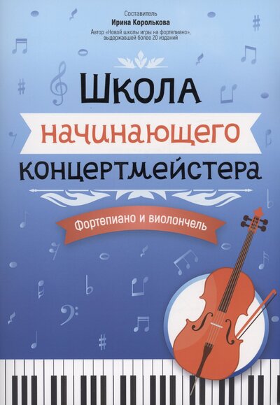 Книга: Школа начинающего концертмейстера. Фортепиано и виолончель (Королькова И.С.) ; Феникс, 2024 