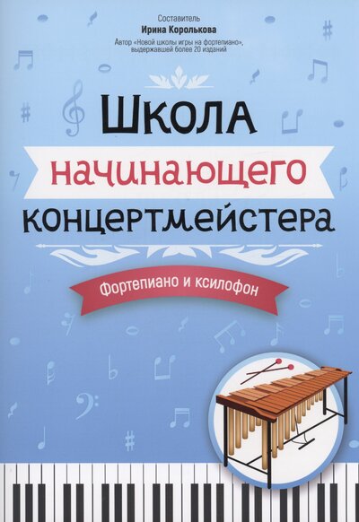 Книга: Школа начинающего концертмейстера. Фортепиано и ксилофон (Королькова И.С.) ; Феникс, 2024 