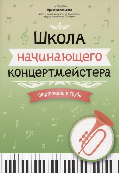 Книга: Школа начинающего концертмейстера. Фортепиано и труба (Королькова И.С.) ; Феникс, 2024 