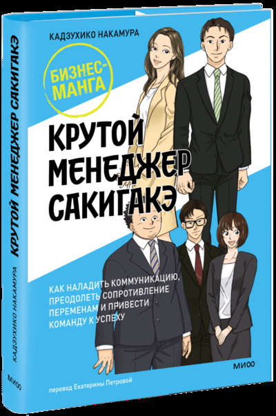 Книга: Крутой менеджер Сакигакэ (Кадзухико Накамура) ; МИФ, 2023 